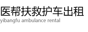 兰西县医帮扶救护车出租公司